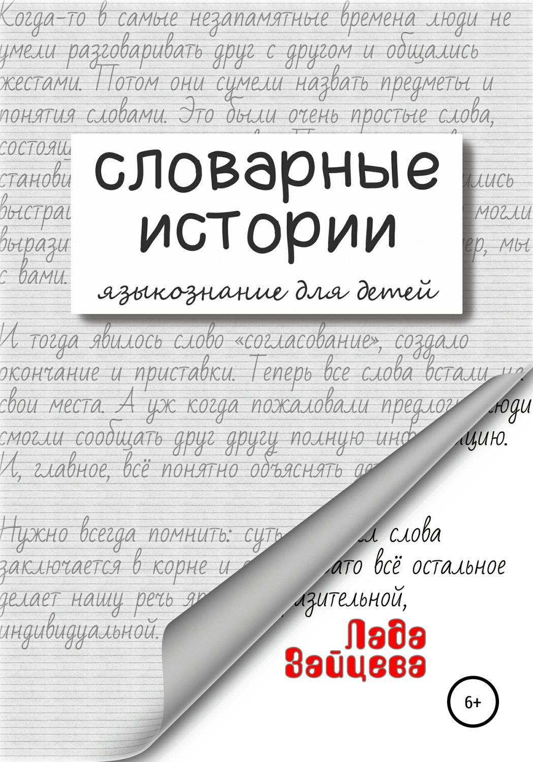 Обложка книги «Словарные истории. Языкознание для детей»