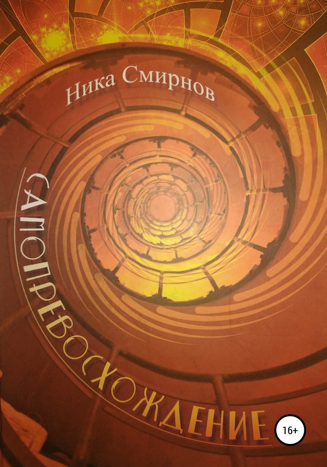 Обложка книги «Самопревосхождение»