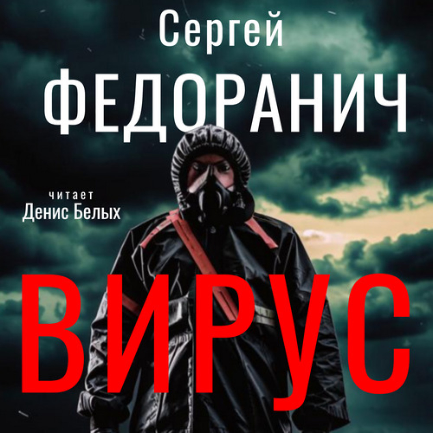 Обложка книги «Вирус»