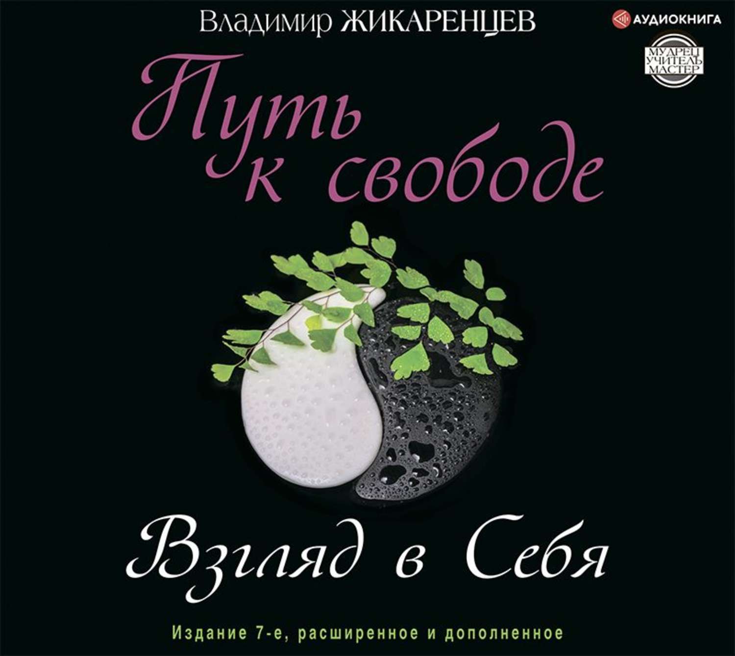 Обложка книги «Путь к свободе. Взгляд в себя»