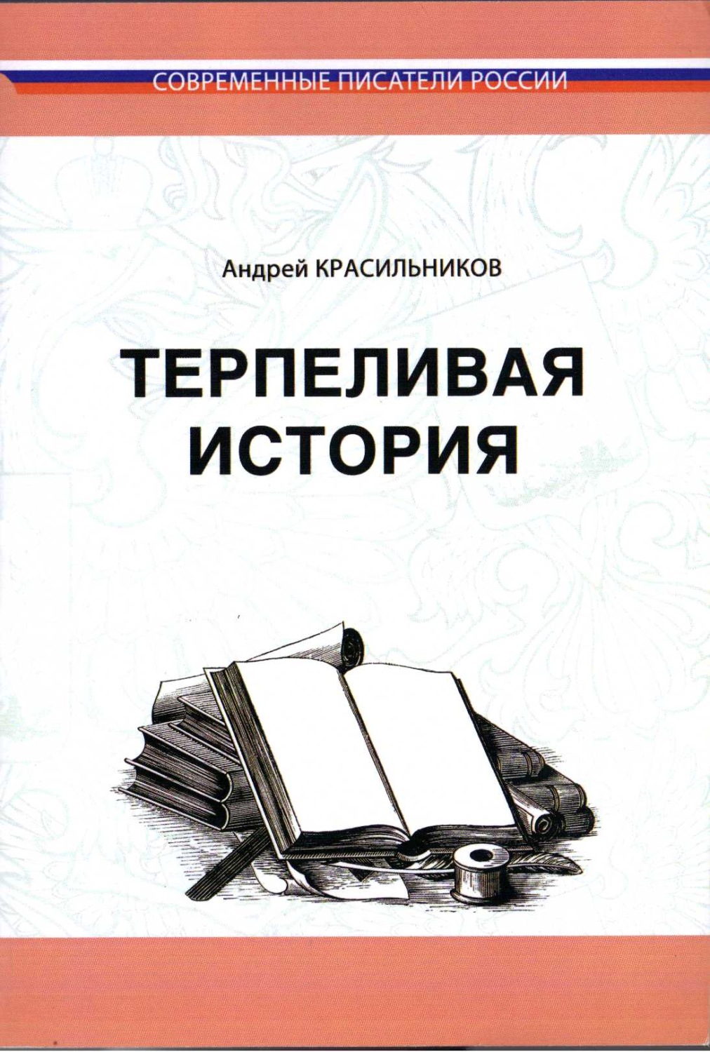 Обложка книги «Терпеливая история»