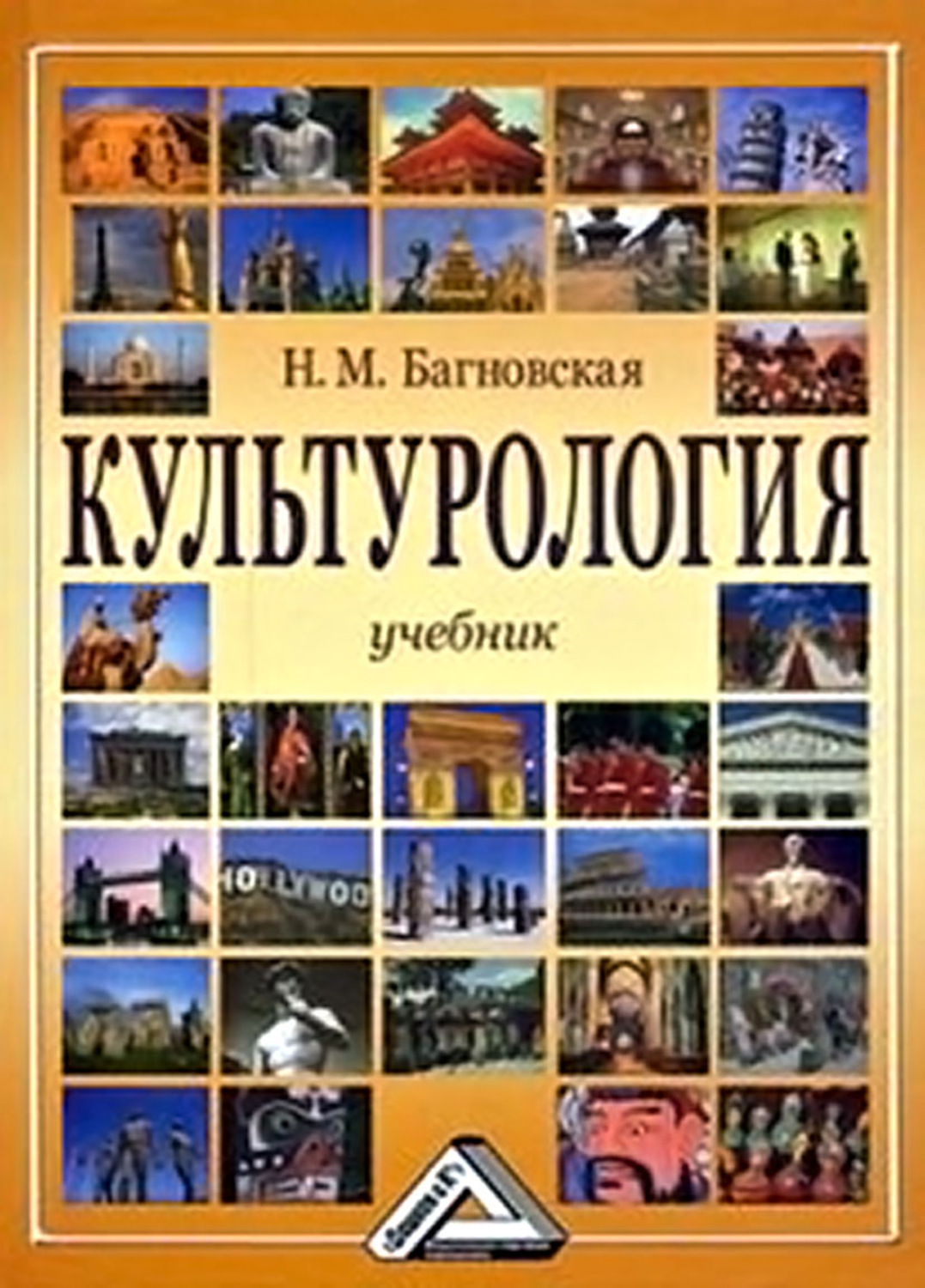 Обложка книги «Культурология»
