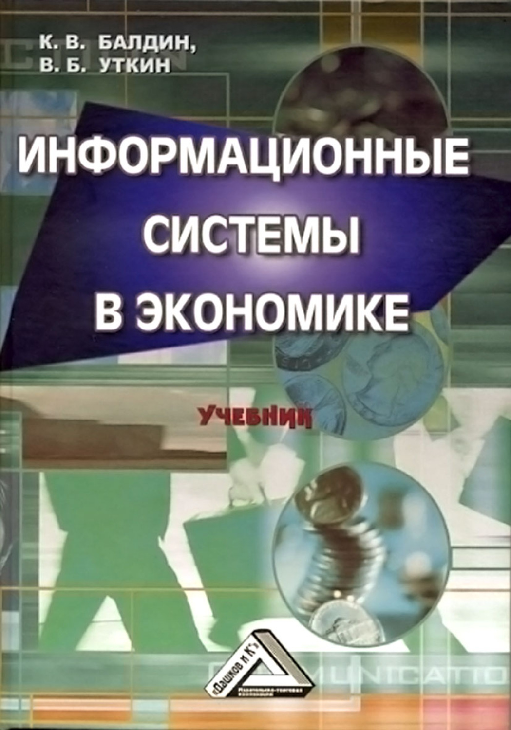 Обложка книги «Информационные системы в экономике»