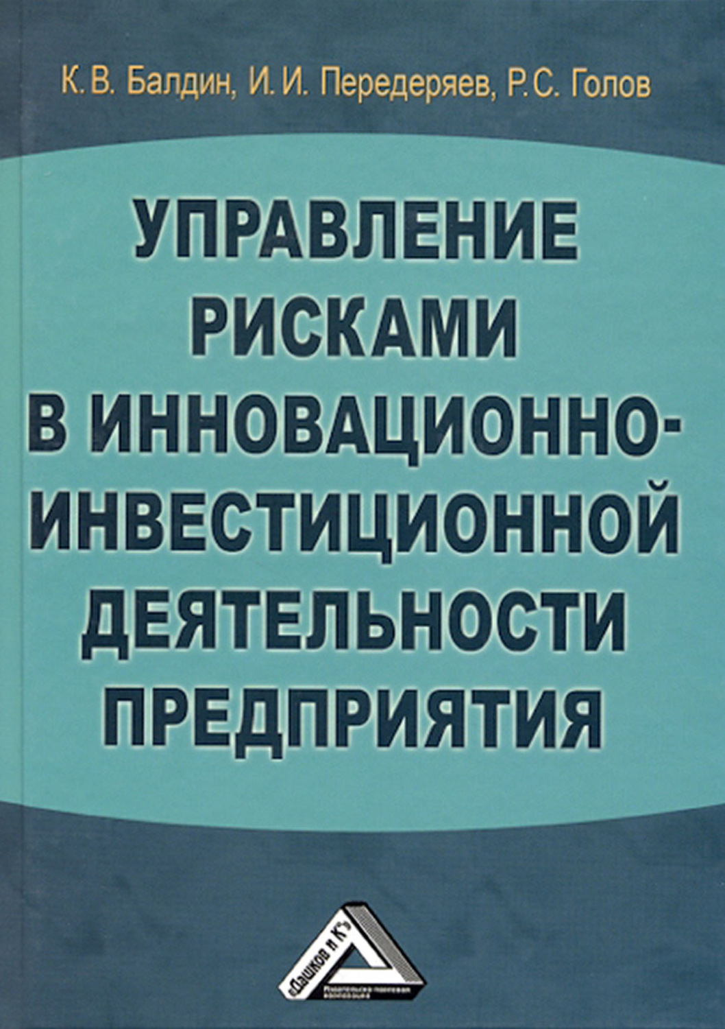 Обложка книги «Управление рисками в инновационно-инвестиционной деятельности предприятия»