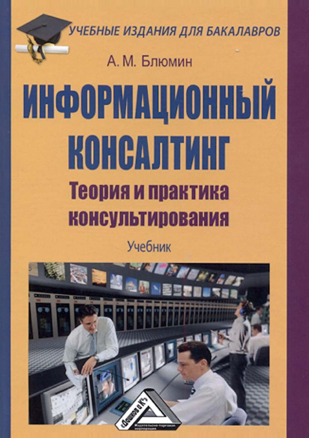 Обложка книги «Информационный консалтинг. Теория и практика консультирования»