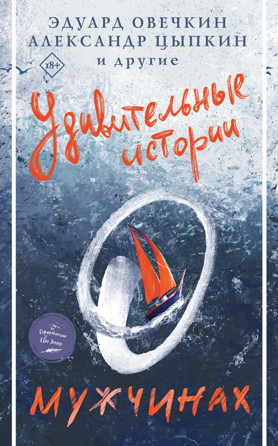 Обложка книги «Удивительные истории о мужчинах»