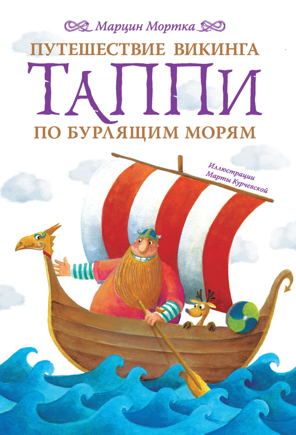 Обложка книги «Путешествие викинга Таппи по Бурлящим морям»