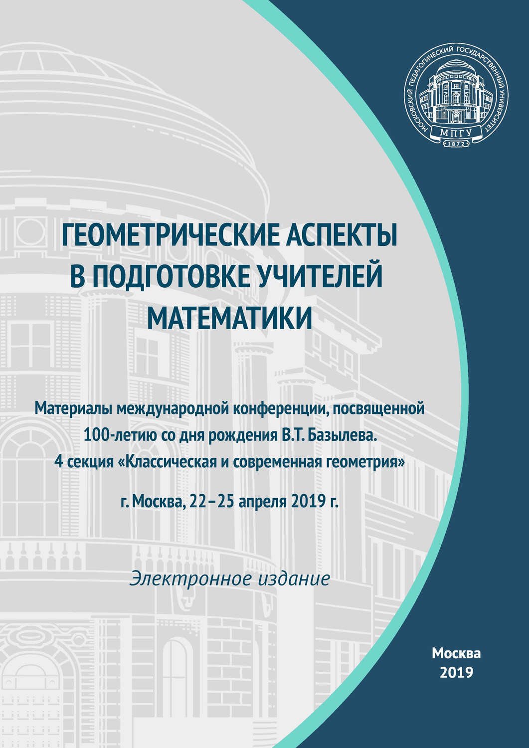 Обложка книги «Геометрические аспекты в подготовке учителей математики»
