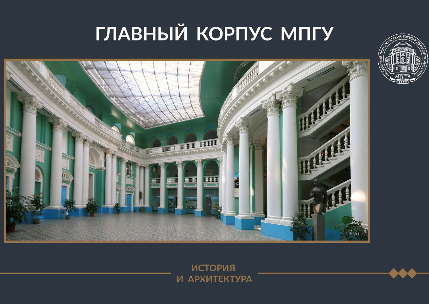 Обложка книги «Главный корпус МПГУ. История и архитектура»
