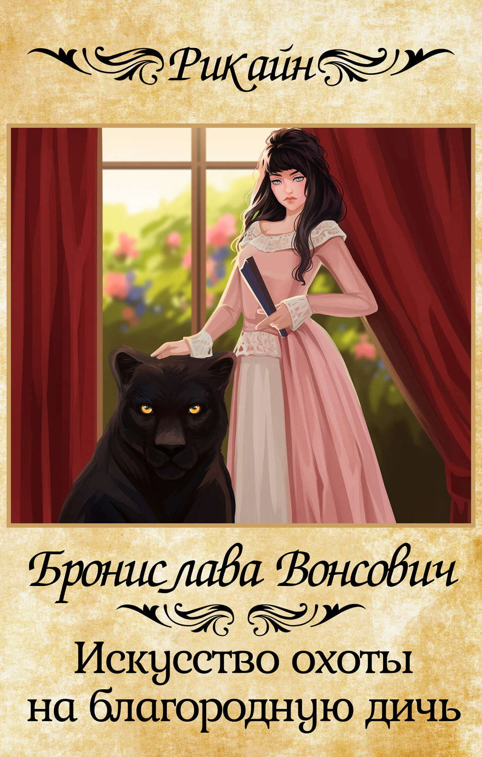 Обложка книги «Искусство охоты на благородную дичь»