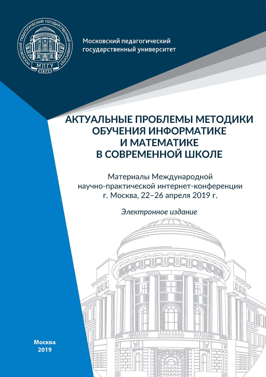 Обложка книги «Актуальные проблемы методики обучения информатике и математике в современной школе»