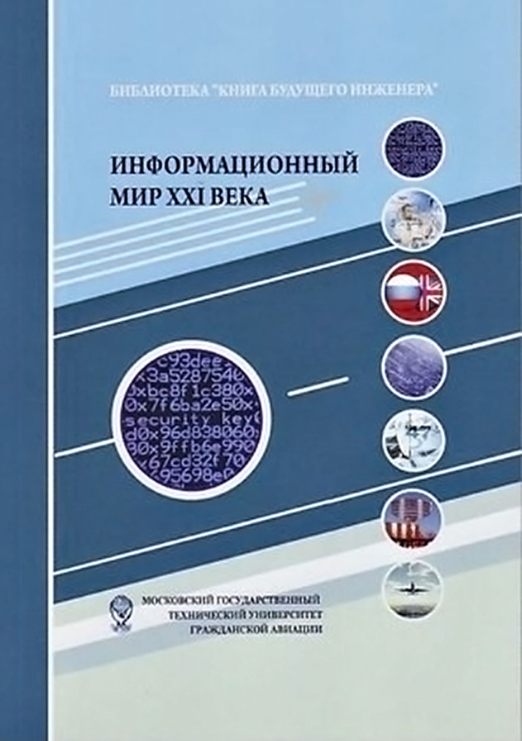 Обложка книги «Информационный мир XXI века. Криптография – основа информационной безопасности»