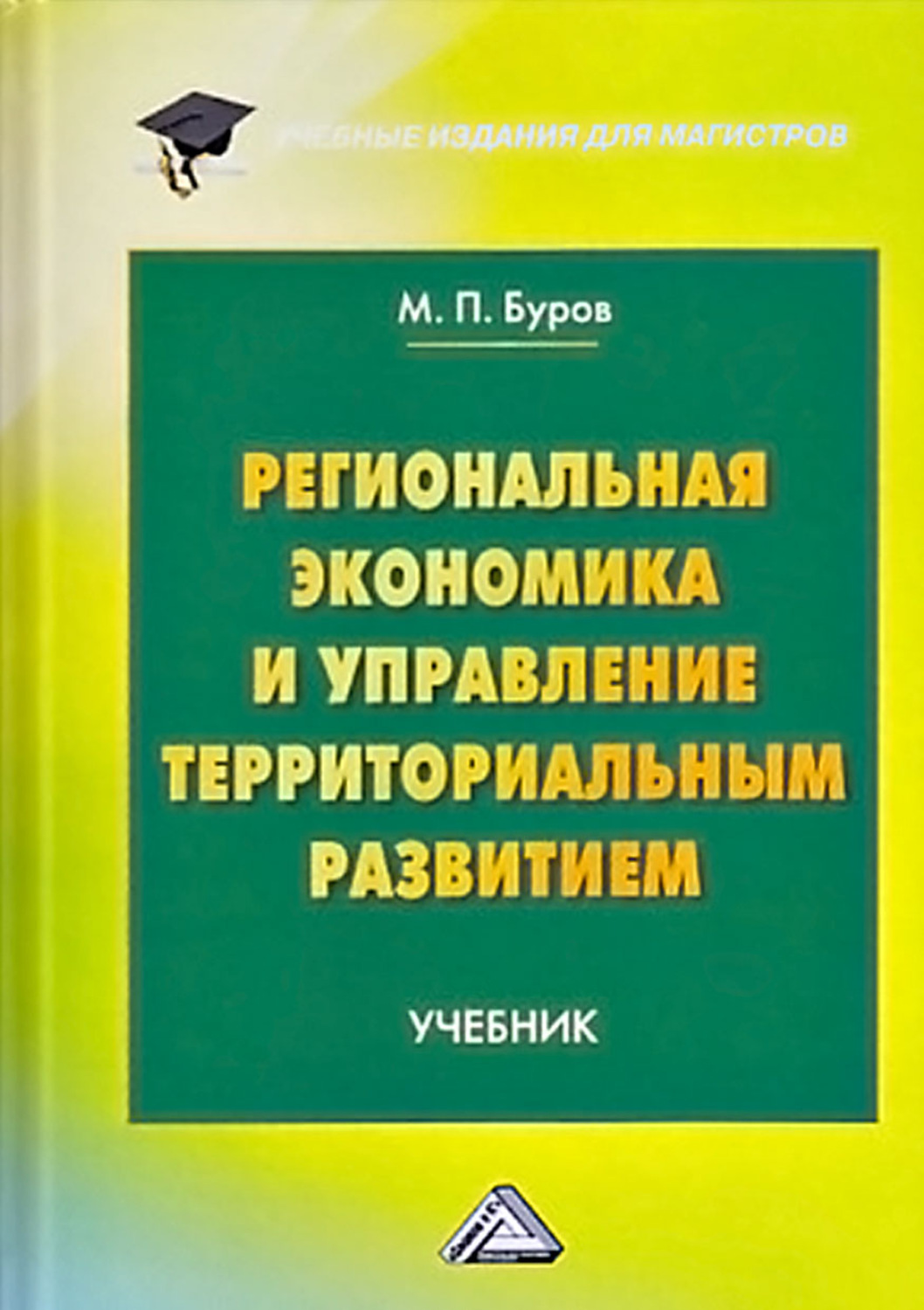 Обложка книги «Региональная экономика и управление территориальным развитием»