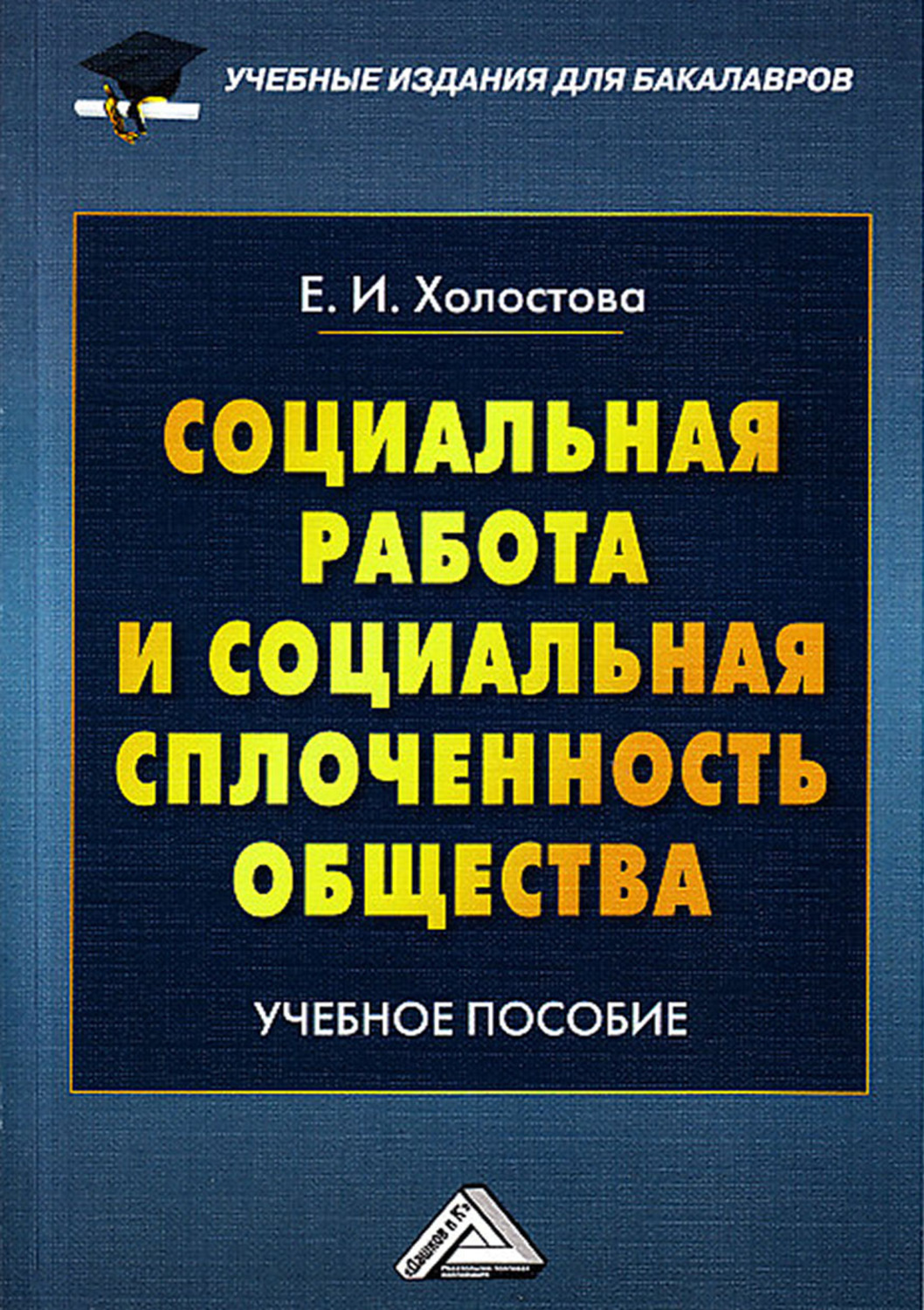 Обложка книги «Социальная работа и социальная сплоченность общества»