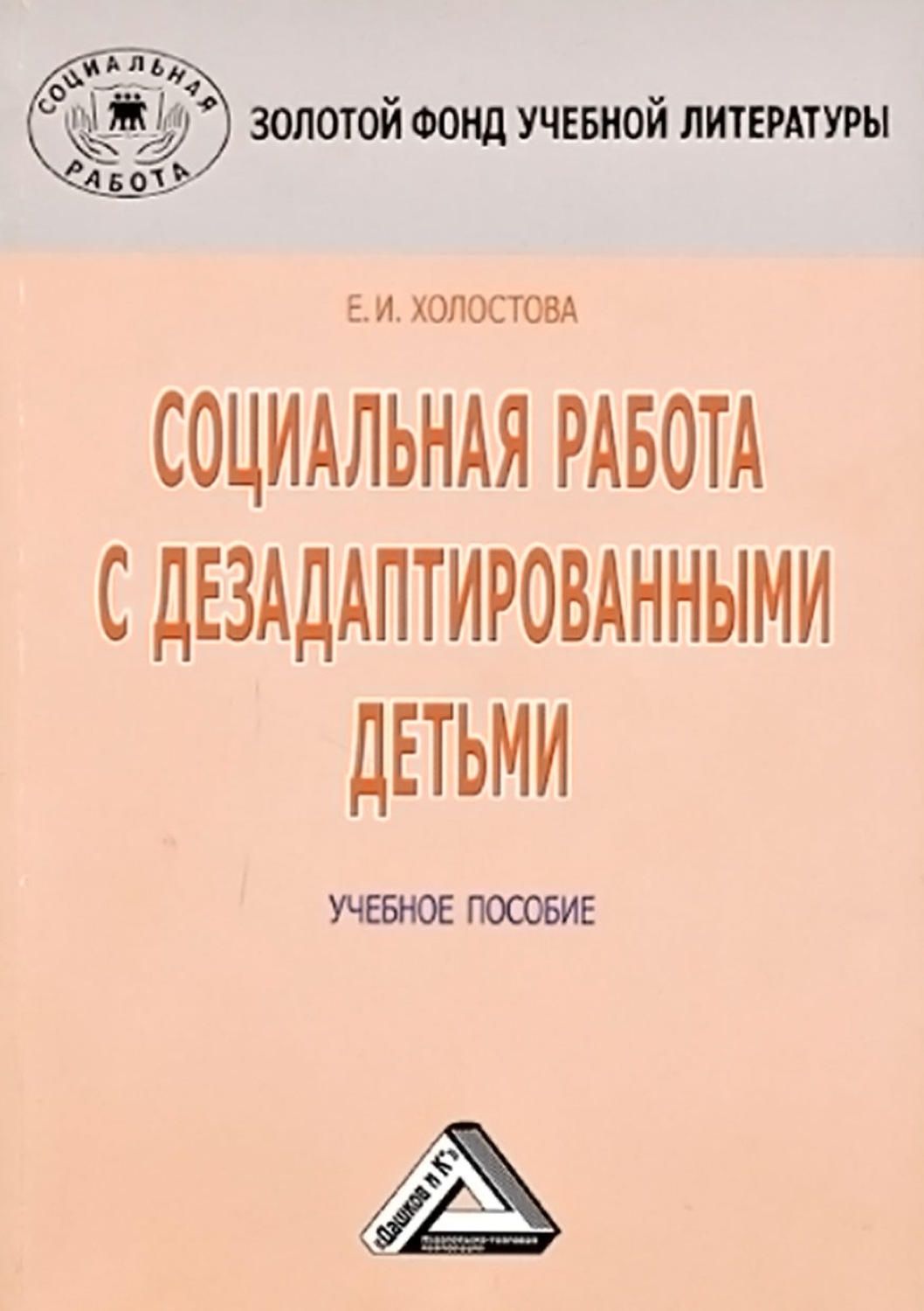 Обложка книги «Социальная работа с дезадаптированными детьми»
