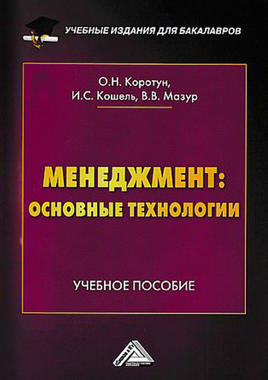 Обложка книги «Менеджмент: основные технологии»