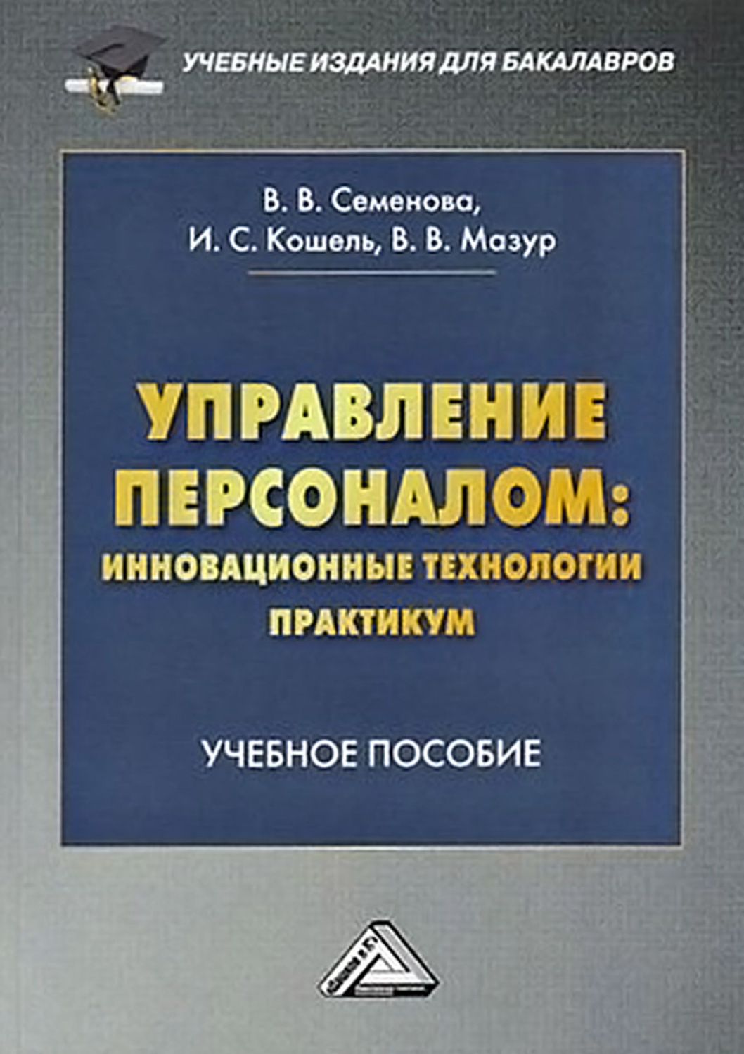 Обложка книги «Управление персоналом: инновационные технологии. Практикум»