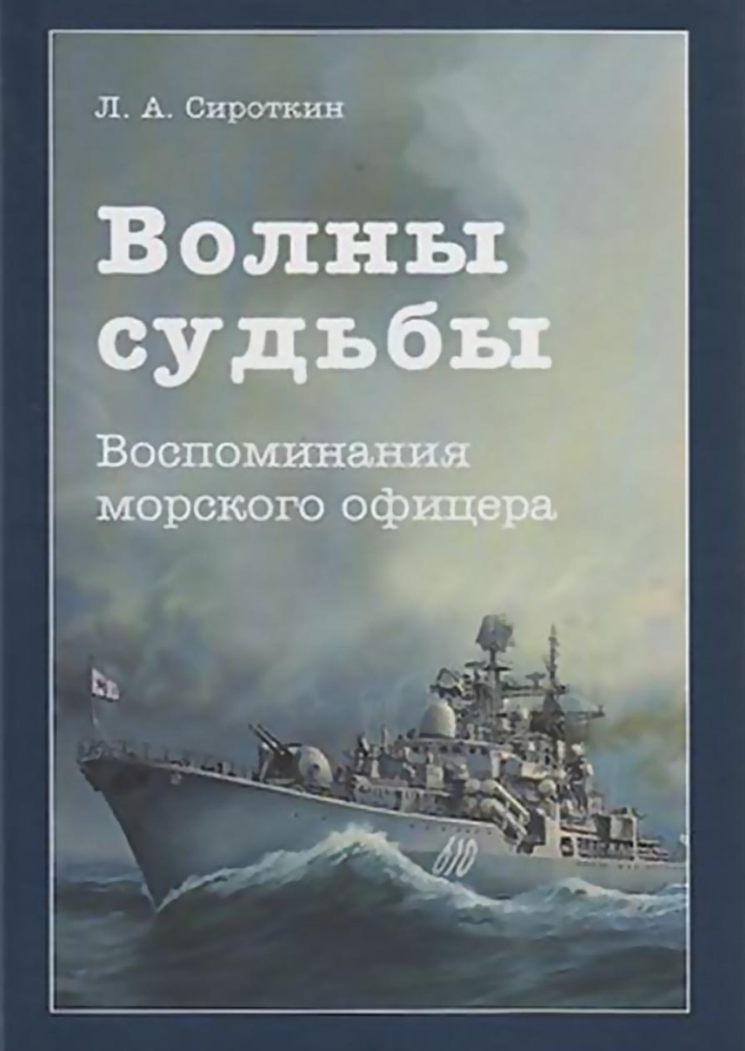 Обложка книги «Волны судьбы. Воспоминания морского офицера»