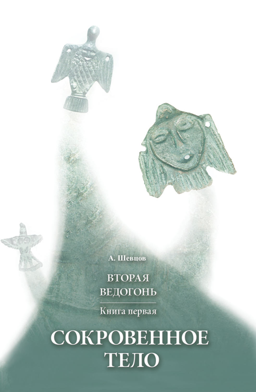 Обложка книги «Вторая Ведогонь. Книга первая. Сокровенное тело»