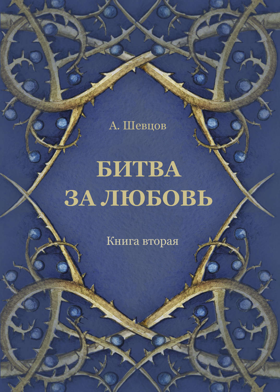 Обложка книги «Битва за любовь. Книга вторая»