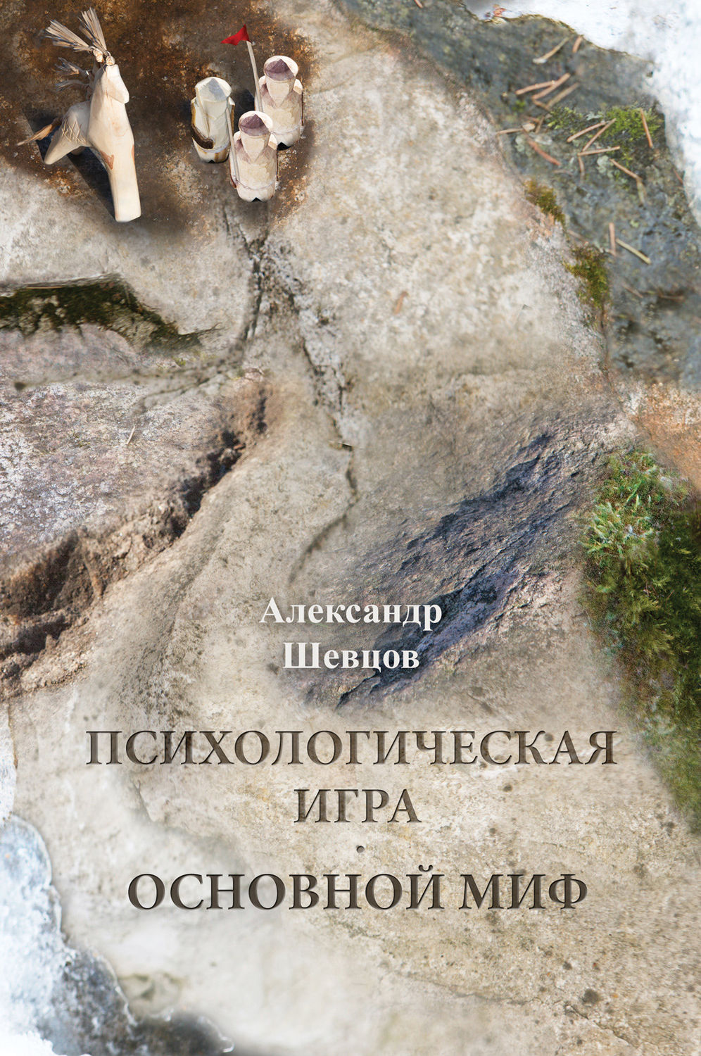Обложка книги «Психологическая игра. Основной миф»