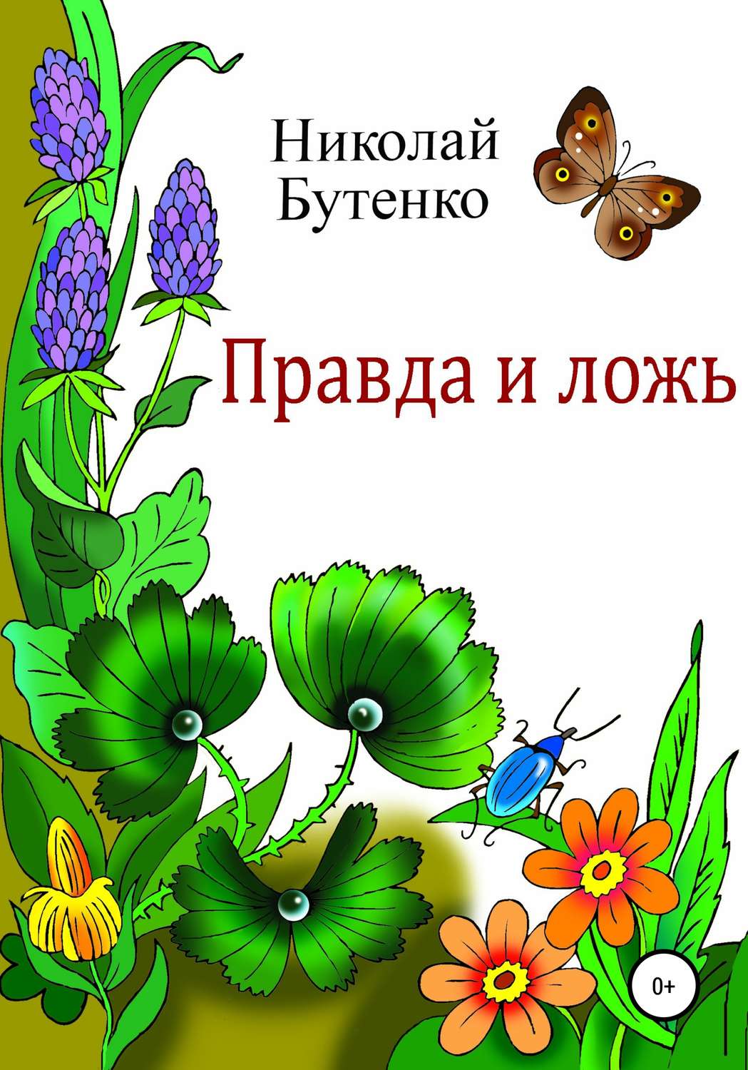 Обложка книги «Правда и ложь»