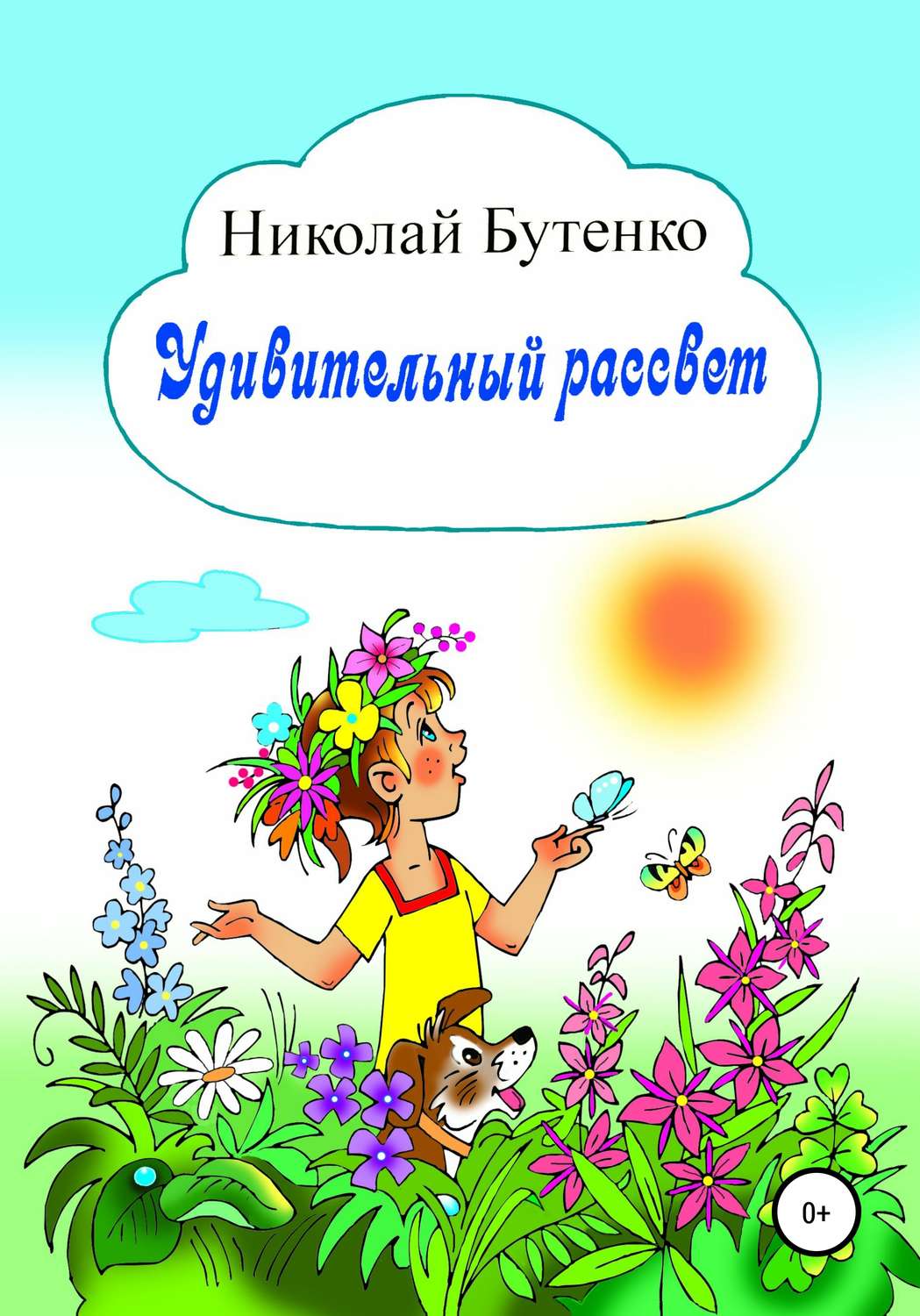 Обложка книги «Удивительный рассвет»