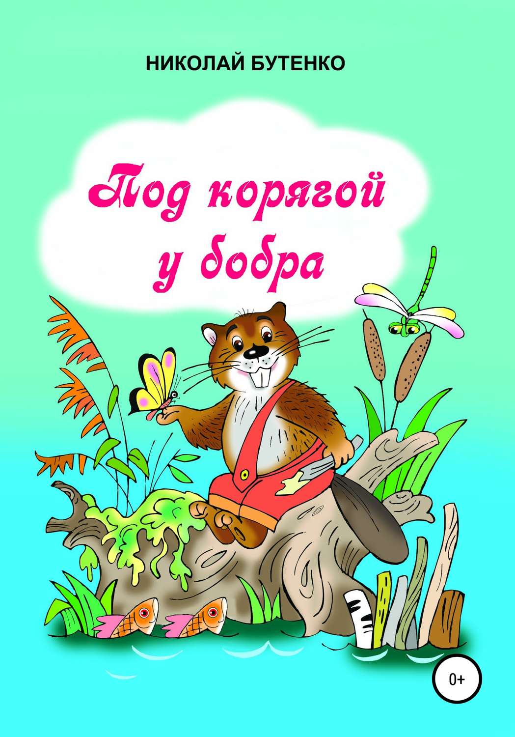 Обложка книги «Под корягой у бобра»
