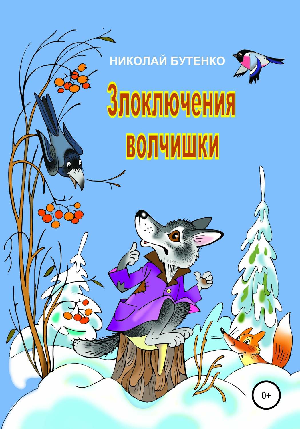Обложка книги «Злоключения волчишки»