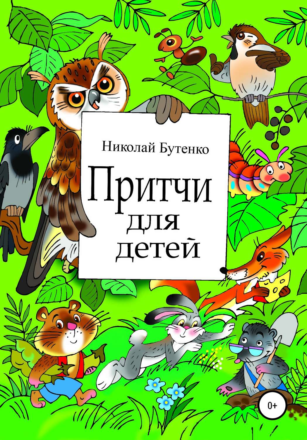 Обложка книги «Притчи для детей»