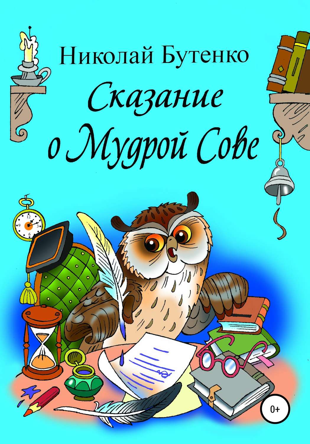 Обложка книги «Сказание о Мудрой Сове»