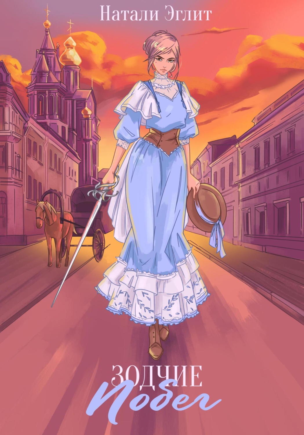 Обложка книги «Зодчие. Побег»