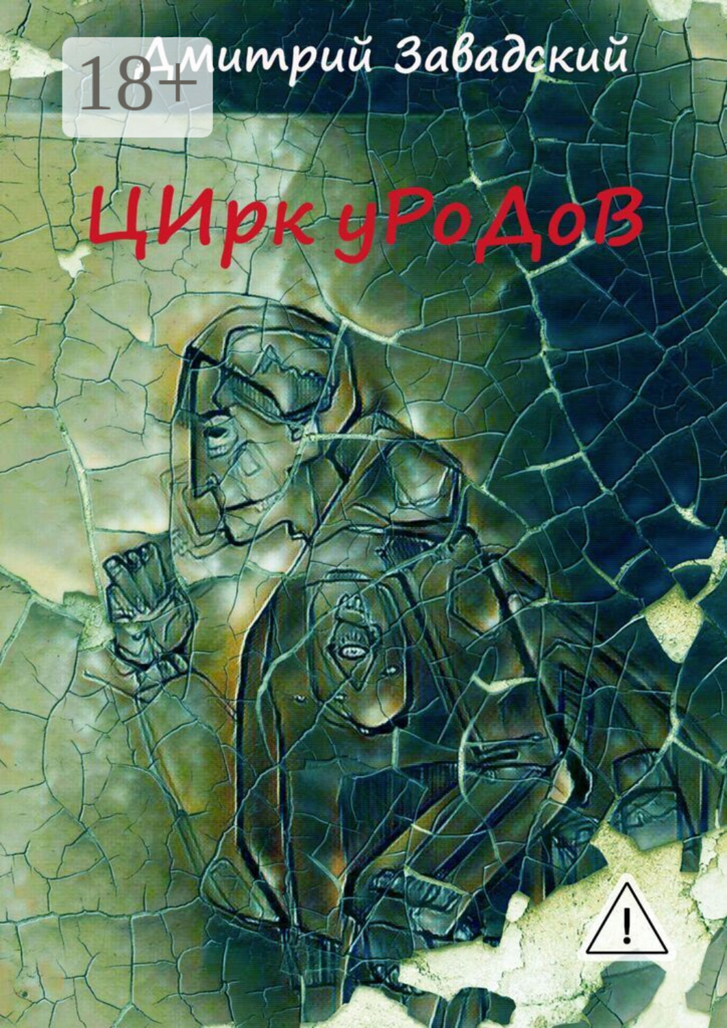 Обложка книги «Цирк уродов»