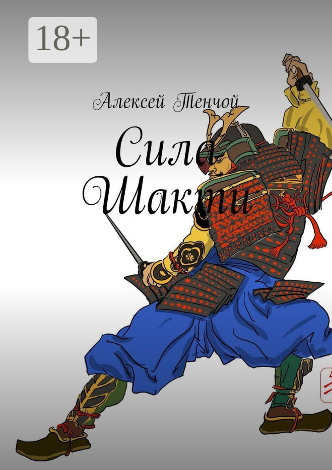 Обложка книги «Сила Шакти»