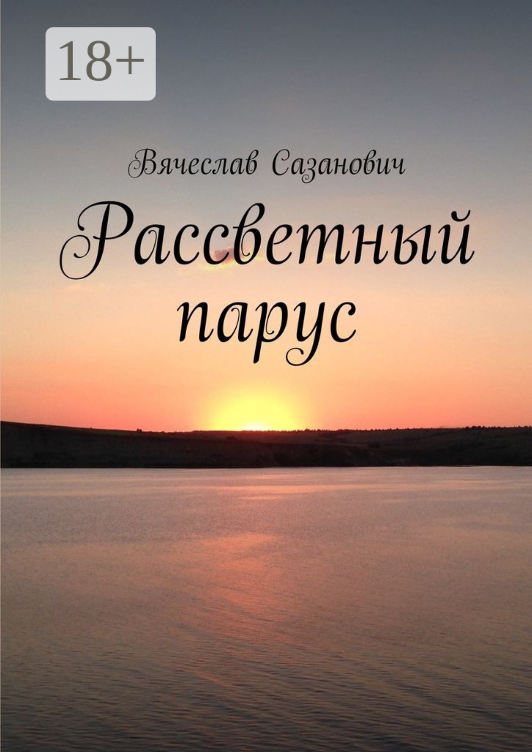 Обложка книги «Рассветный парус. Сборник стихотворений»