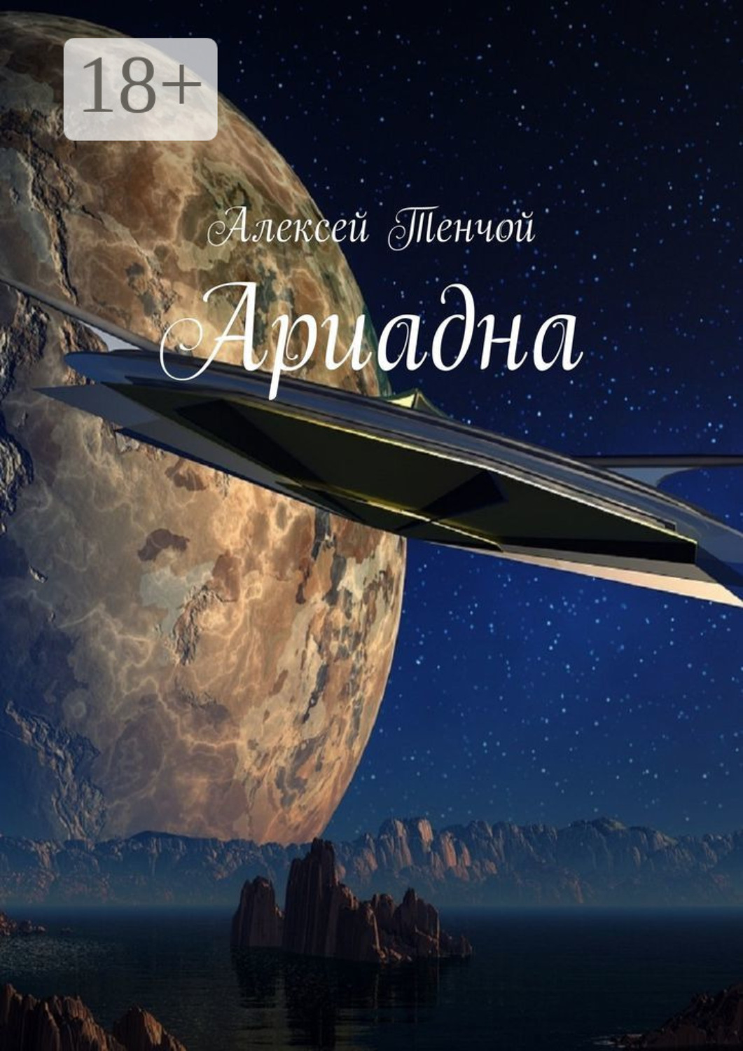 Обложка книги «Ариадна»