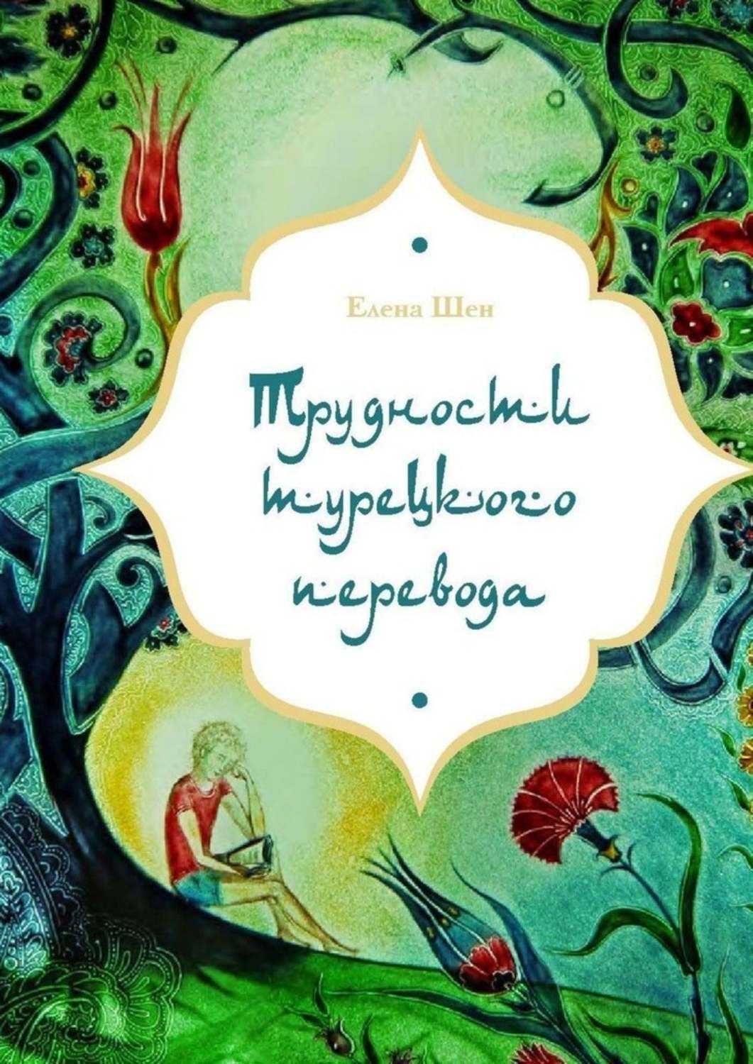 Обложка книги «Трудности турецкого перевода»
