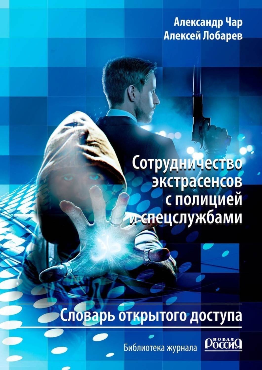 Обложка книги «Сотрудничество экстрасенсов с полицией и спецслужбами. Словарь открытого доступа. Библиотека журнала «Новая Россия»»