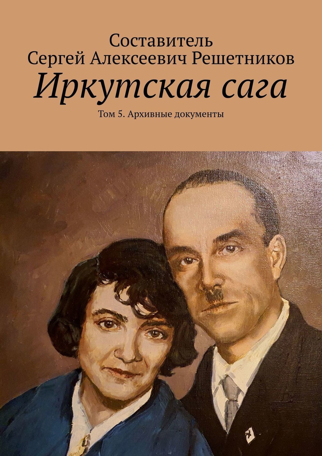 Обложка книги «Иркутская сага. Том 5. Архивные документы»