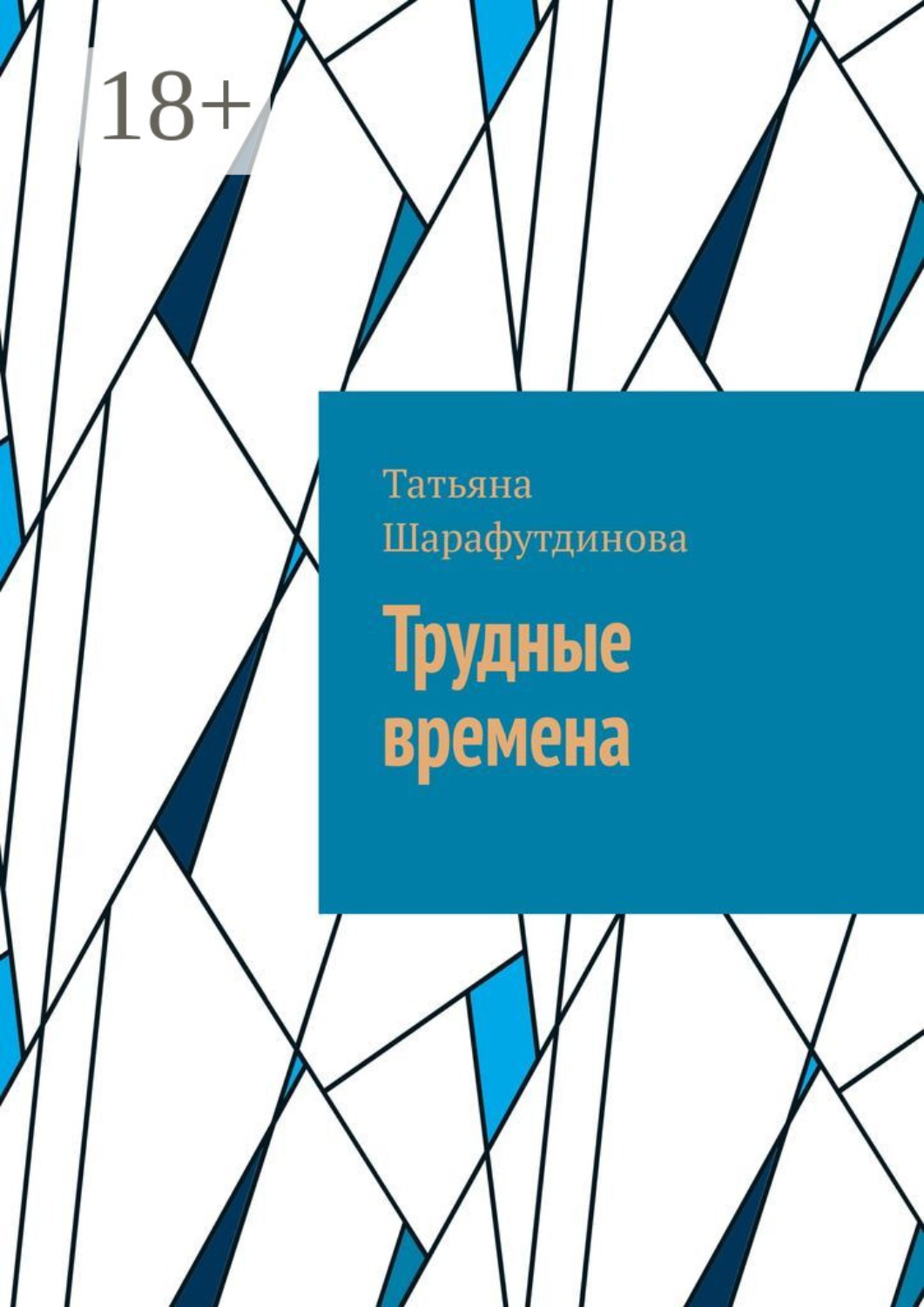 Обложка книги «Трудные времена»