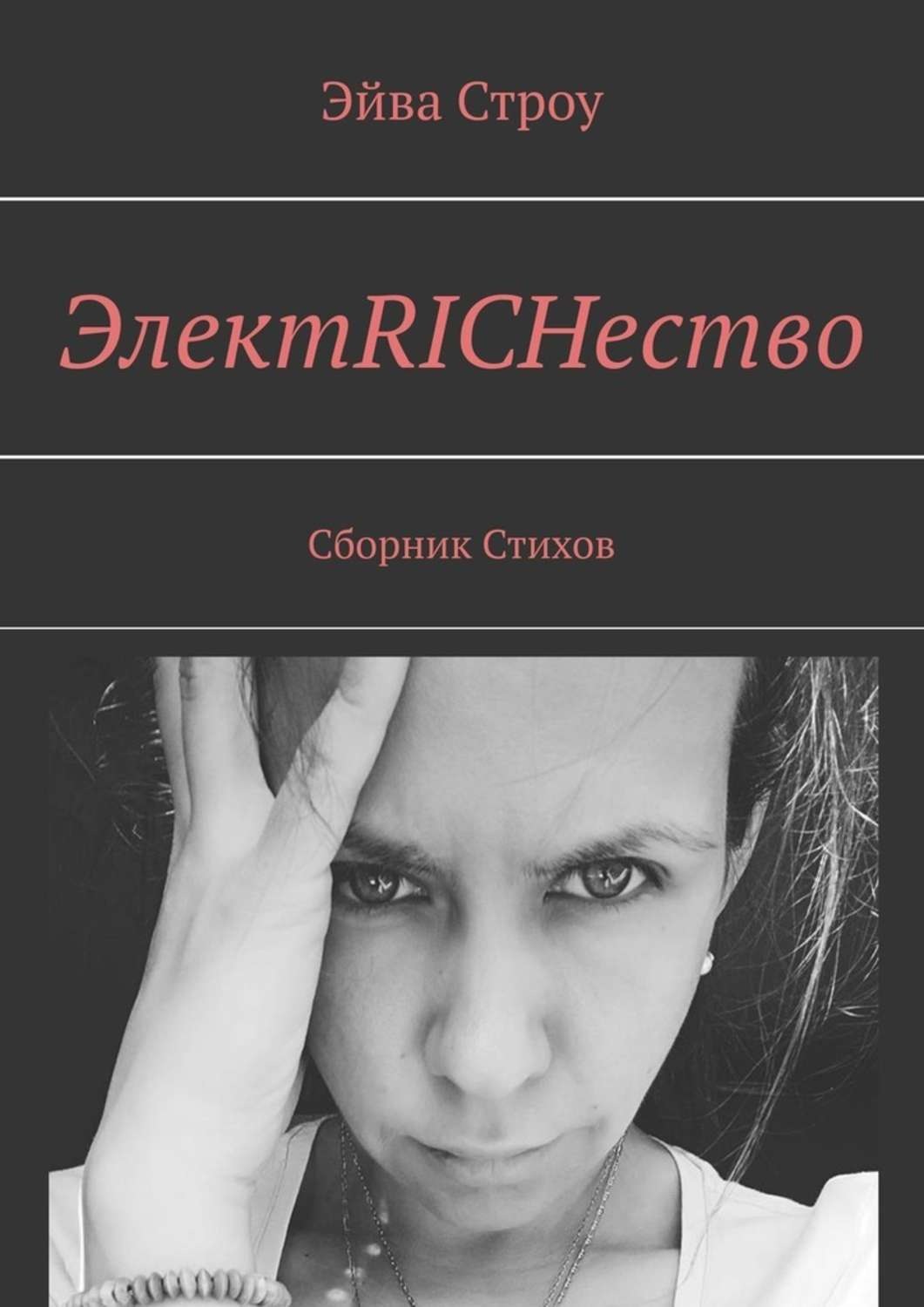 Обложка книги «ЭлектRICHество. Сборник стихов»