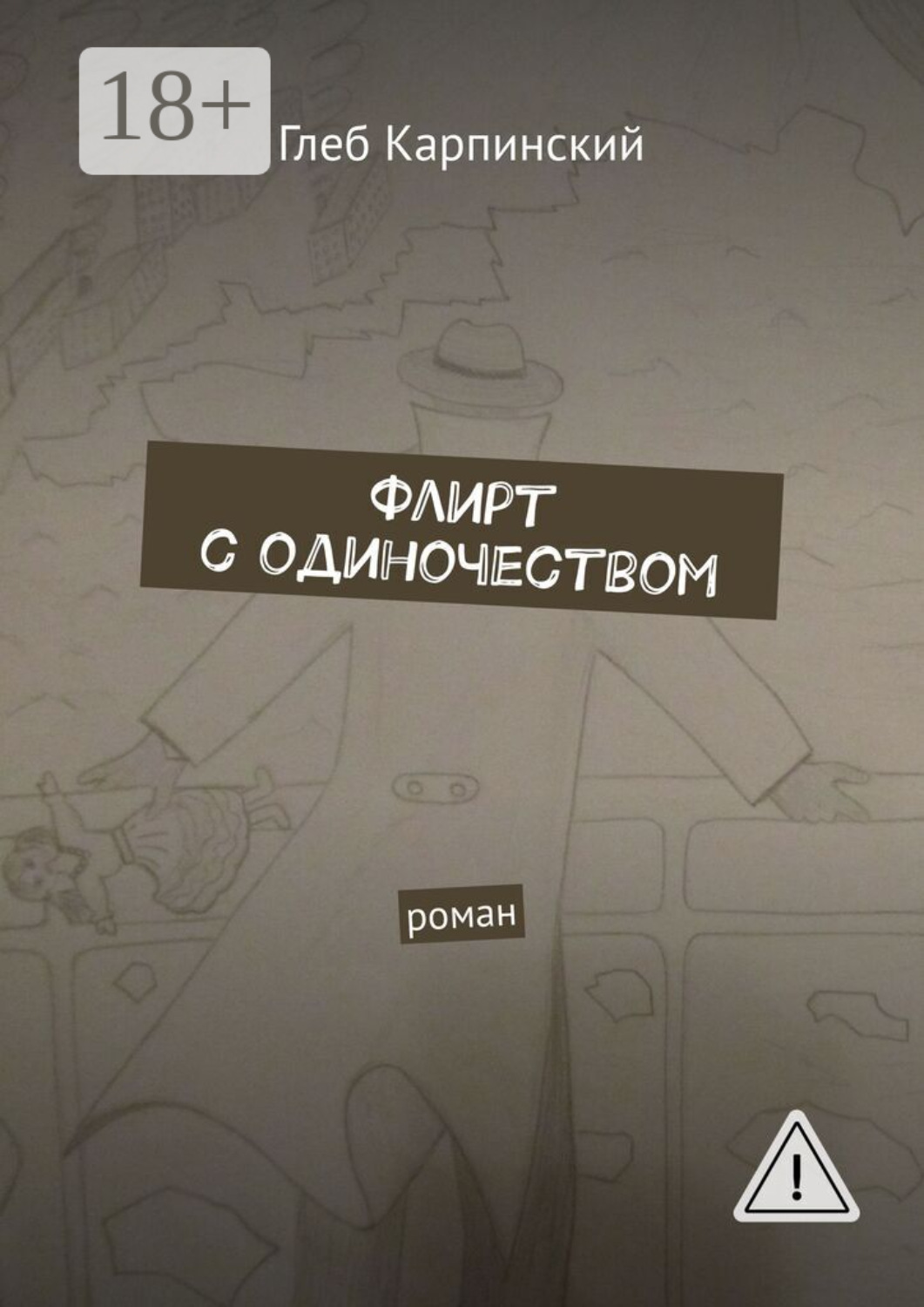 Обложка книги «Флирт с одиночеством. Роман»