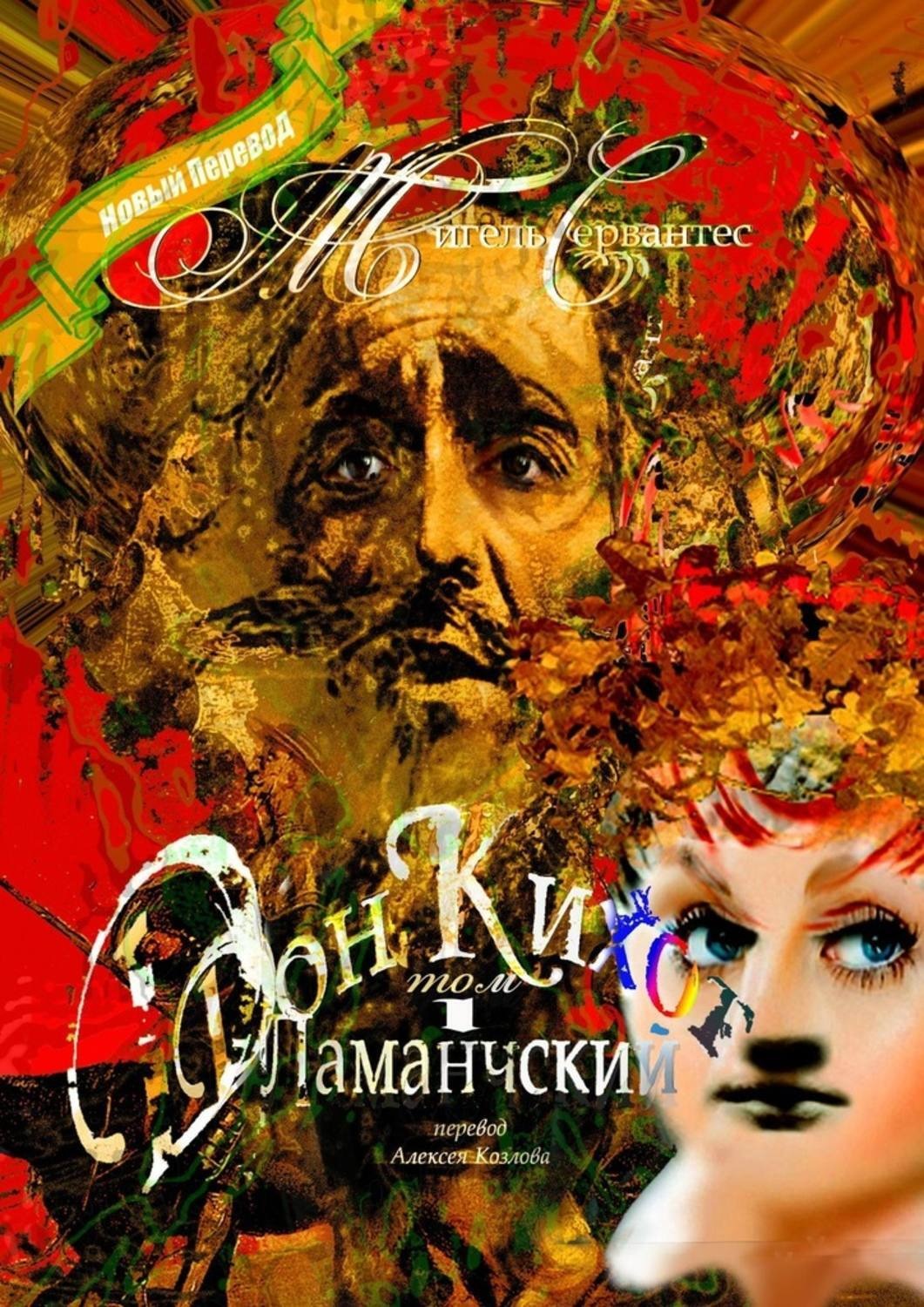 Обложка книги «Дон Кихот Ламанчский. Том I. Перевод Алексея Козлова»