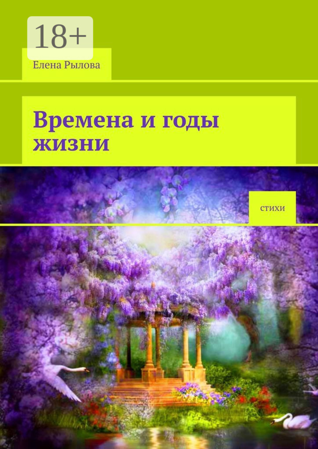 Обложка книги «Времена и годы жизни. Стихи»