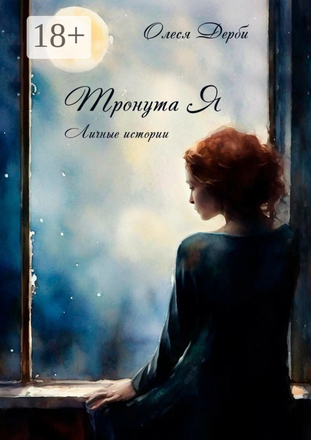 Обложка книги «Тронута Я. Личные истории»