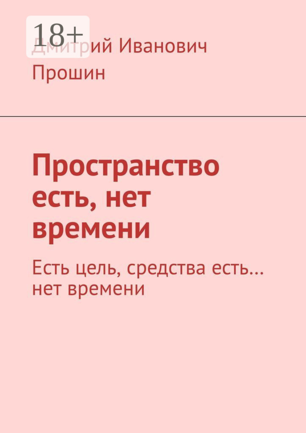 Обложка книги «Пространство есть, нет времени. Есть цель, средства есть… нет времени»