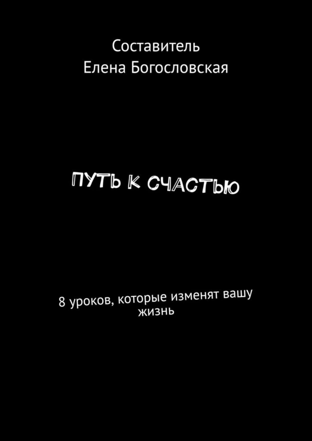 Обложка книги «Путь к счастью. 8 уроков, которые изменят вашу жизнь»
