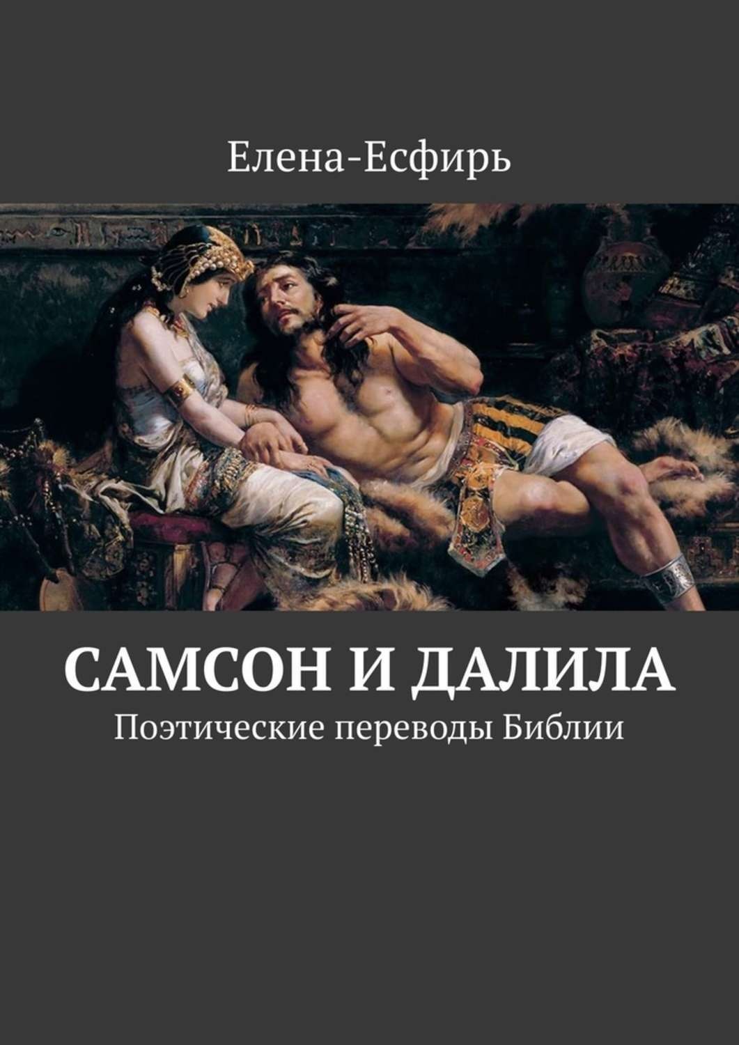 Обложка книги «Самсон и Далила. Поэтические переводы Библии»
