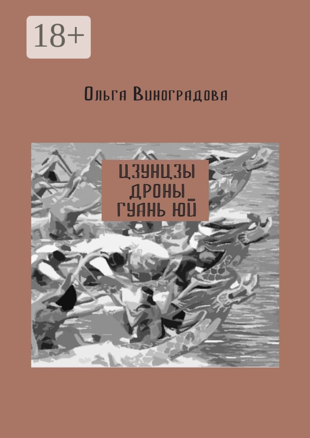 Обложка книги «Цзунцзы, дроны, Гуань Юй»