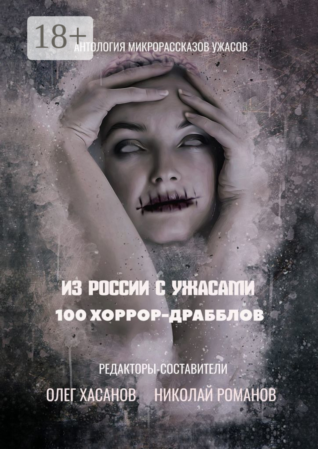 Обложка книги «100 хоррор-драбблов. Из России с ужасами»